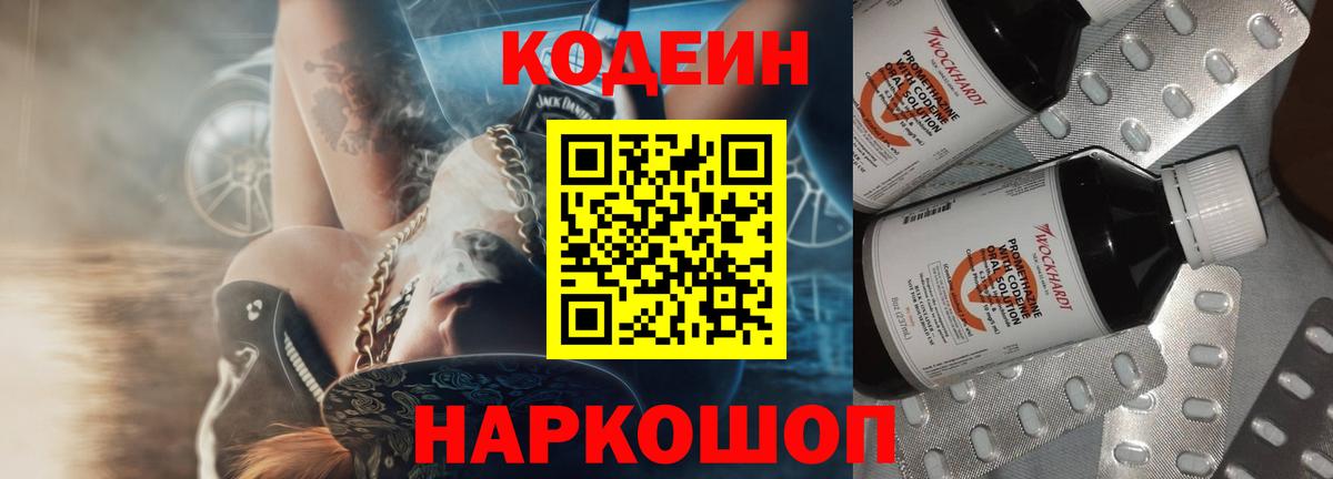 Codein напиток Lean (лин) Коркино